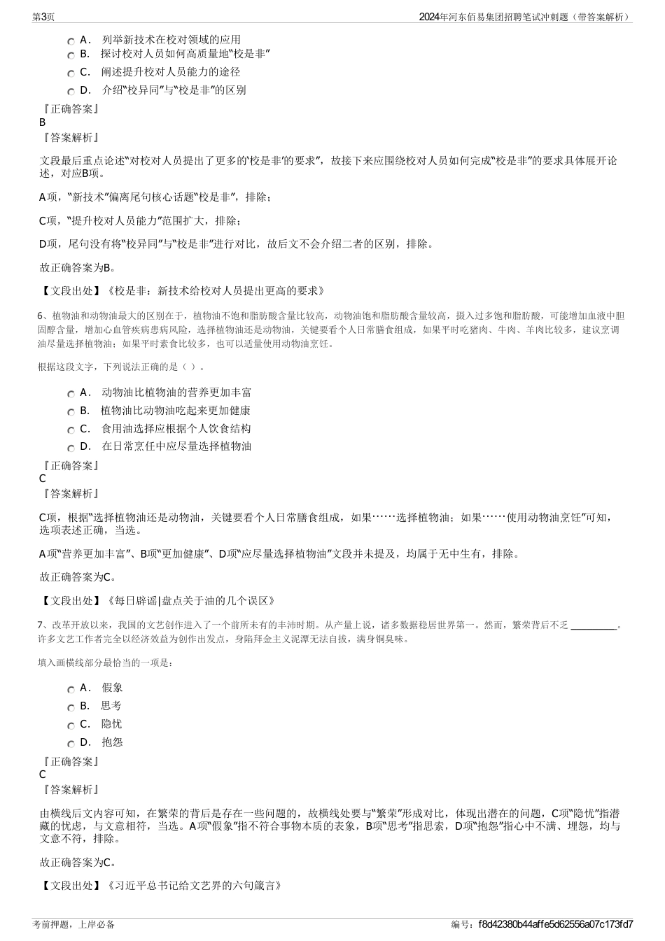 2024年河东佰易集团招聘笔试冲刺题（带答案解析）_第3页