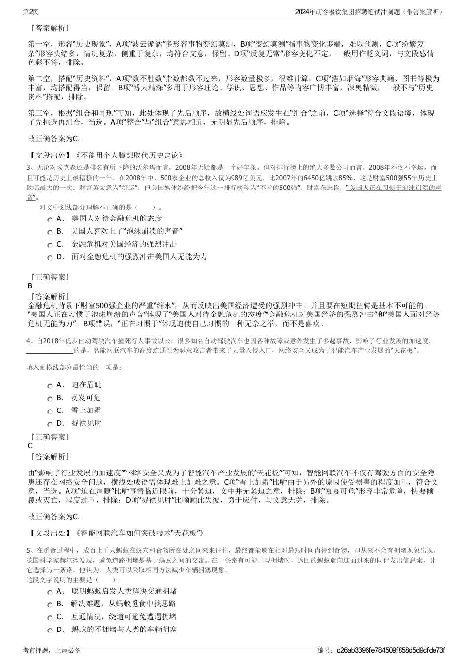 2024年萌客餐饮集团招聘笔试冲刺题（带答案解析）_第2页