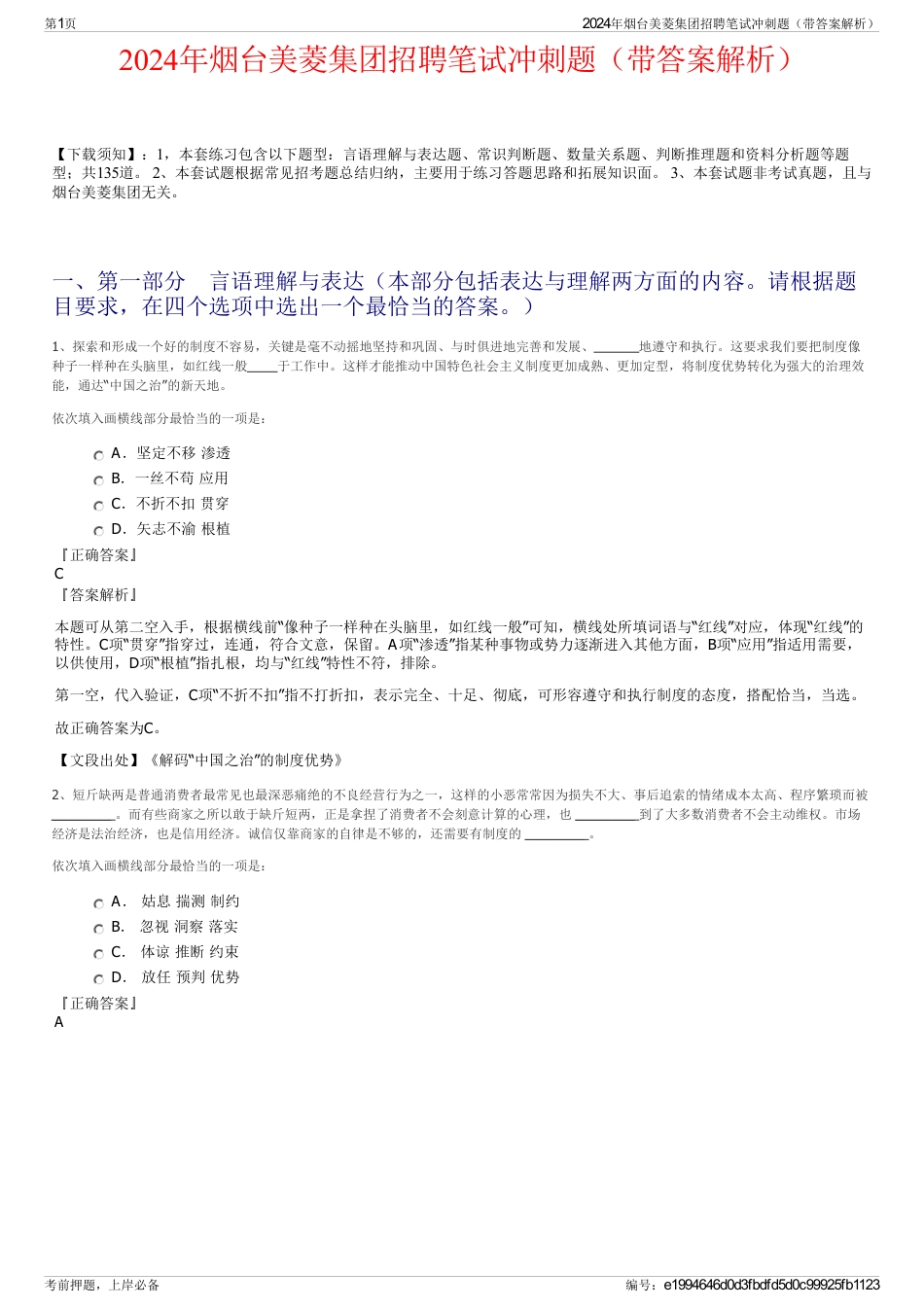 2024年烟台美菱集团招聘笔试冲刺题（带答案解析）_第1页
