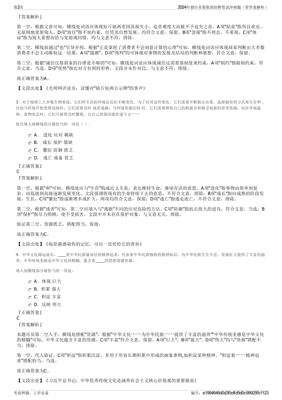 2024年烟台美菱集团招聘笔试冲刺题（带答案解析）_第2页