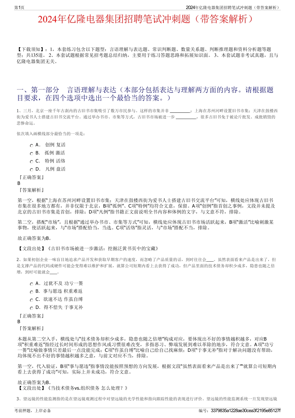2024年亿隆电器集团招聘笔试冲刺题（带答案解析）_第1页