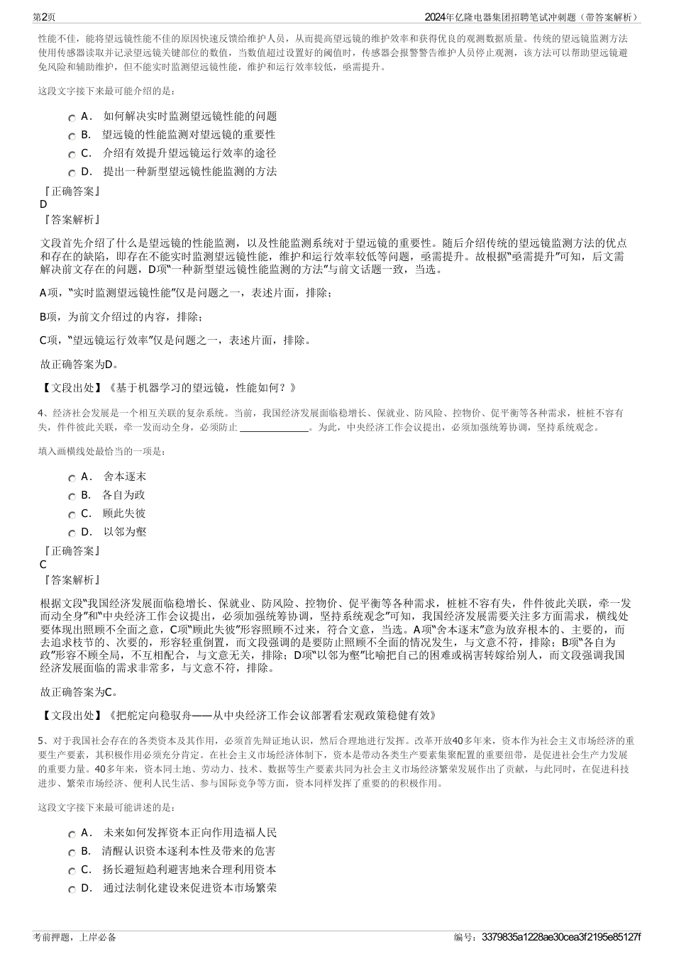 2024年亿隆电器集团招聘笔试冲刺题（带答案解析）_第2页