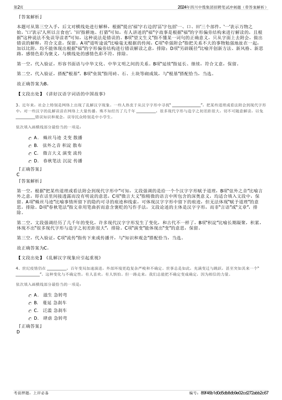 2024年四川中缆集团招聘笔试冲刺题（带答案解析）_第2页