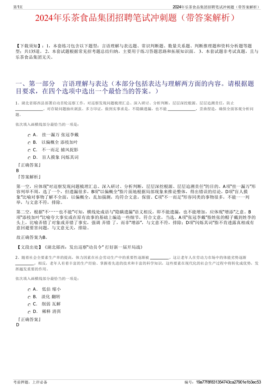 2024年乐茶食品集团招聘笔试冲刺题（带答案解析）_第1页