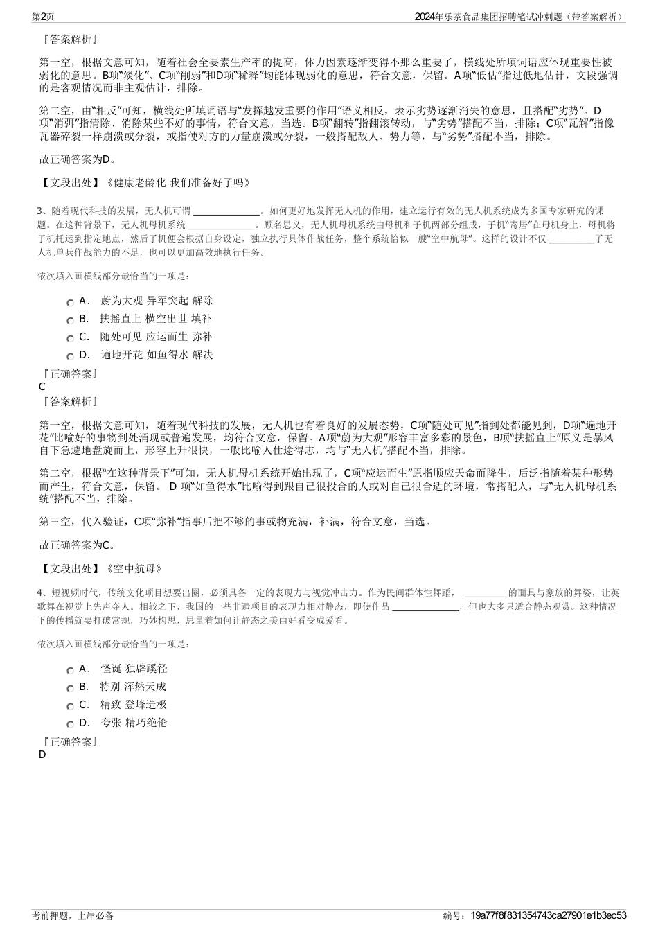 2024年乐茶食品集团招聘笔试冲刺题（带答案解析）_第2页
