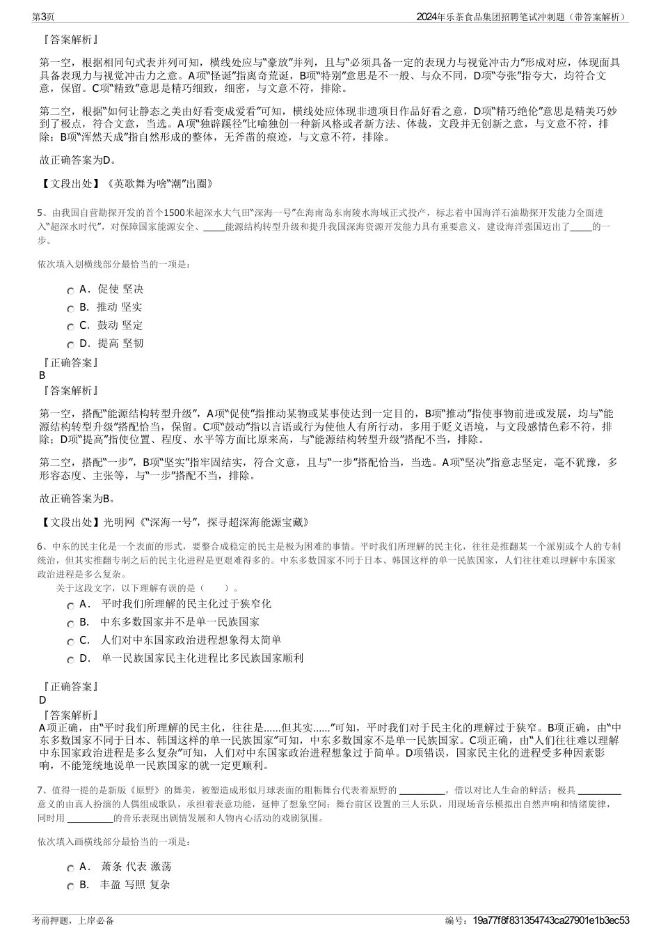 2024年乐茶食品集团招聘笔试冲刺题（带答案解析）_第3页
