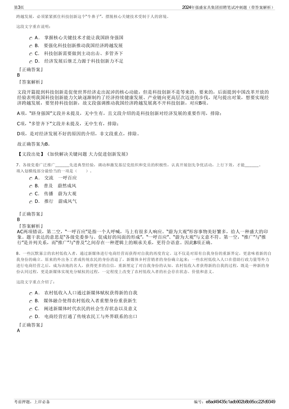 2024年强盛家具集团招聘笔试冲刺题（带答案解析）_第3页