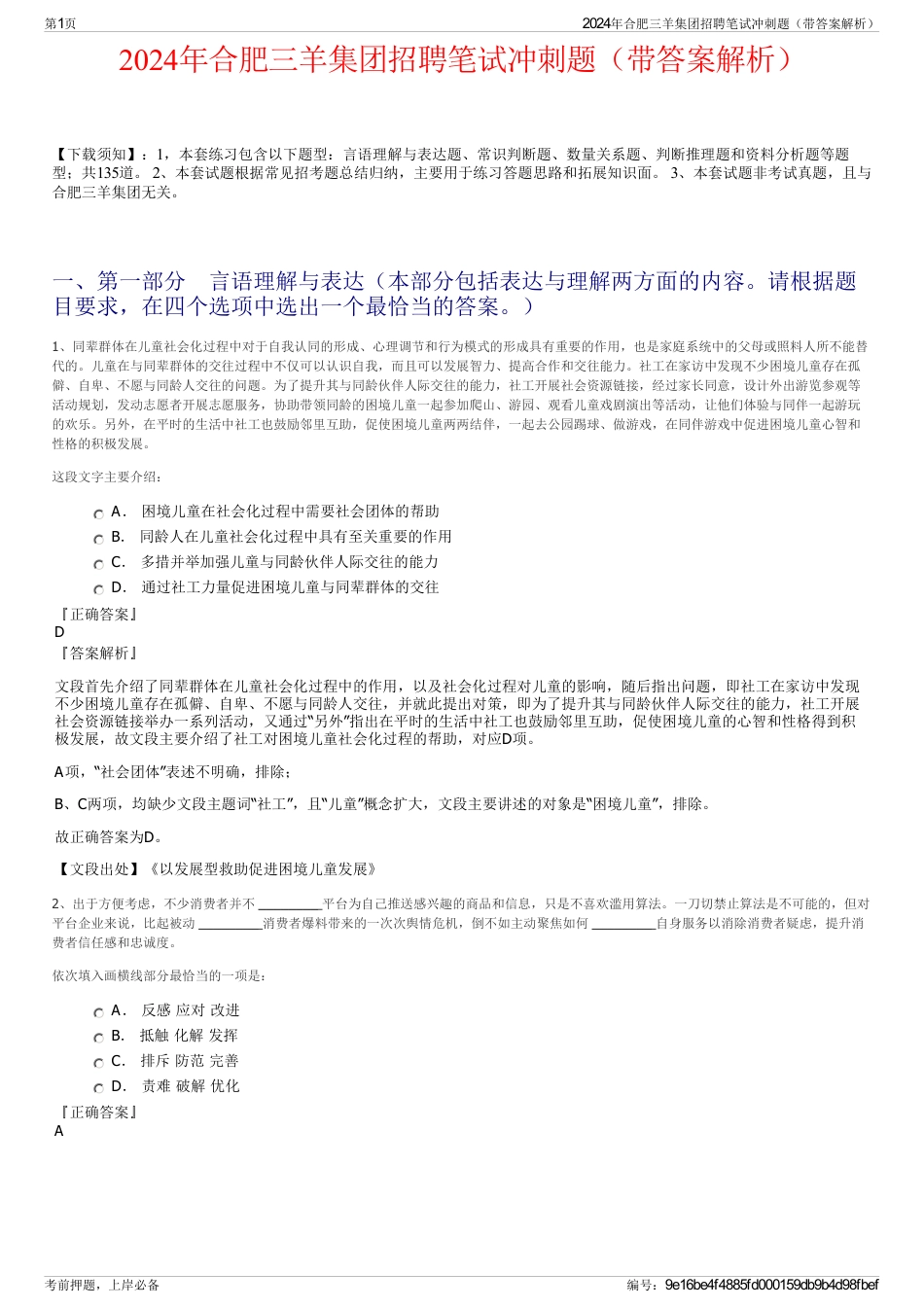 2024年合肥三羊集团招聘笔试冲刺题（带答案解析）_第1页