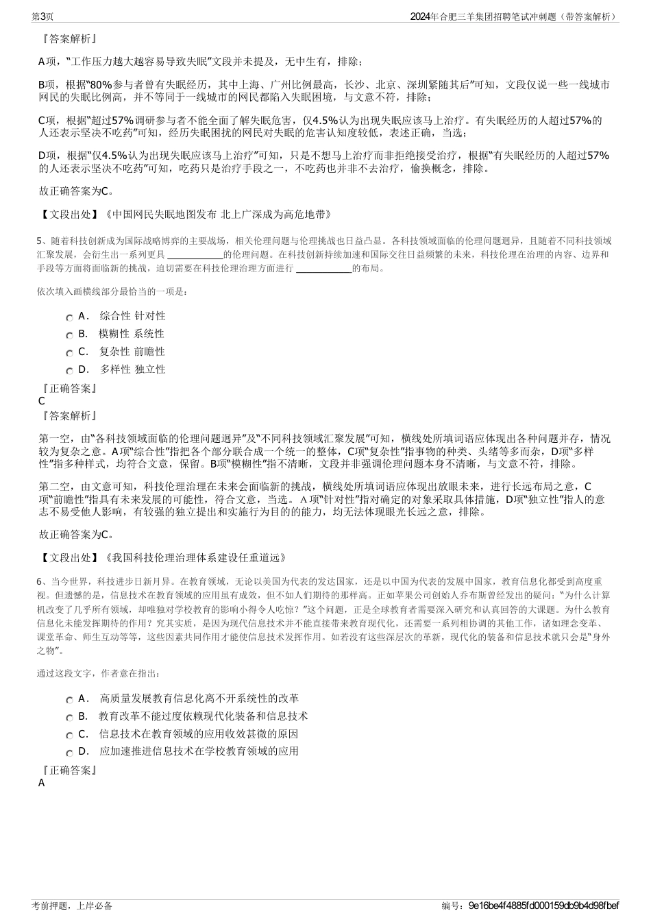 2024年合肥三羊集团招聘笔试冲刺题（带答案解析）_第3页