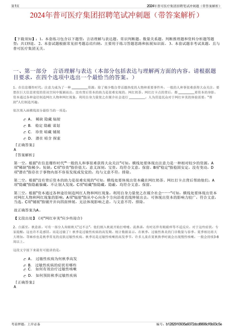 2024年普可医疗集团招聘笔试冲刺题（带答案解析）_第1页