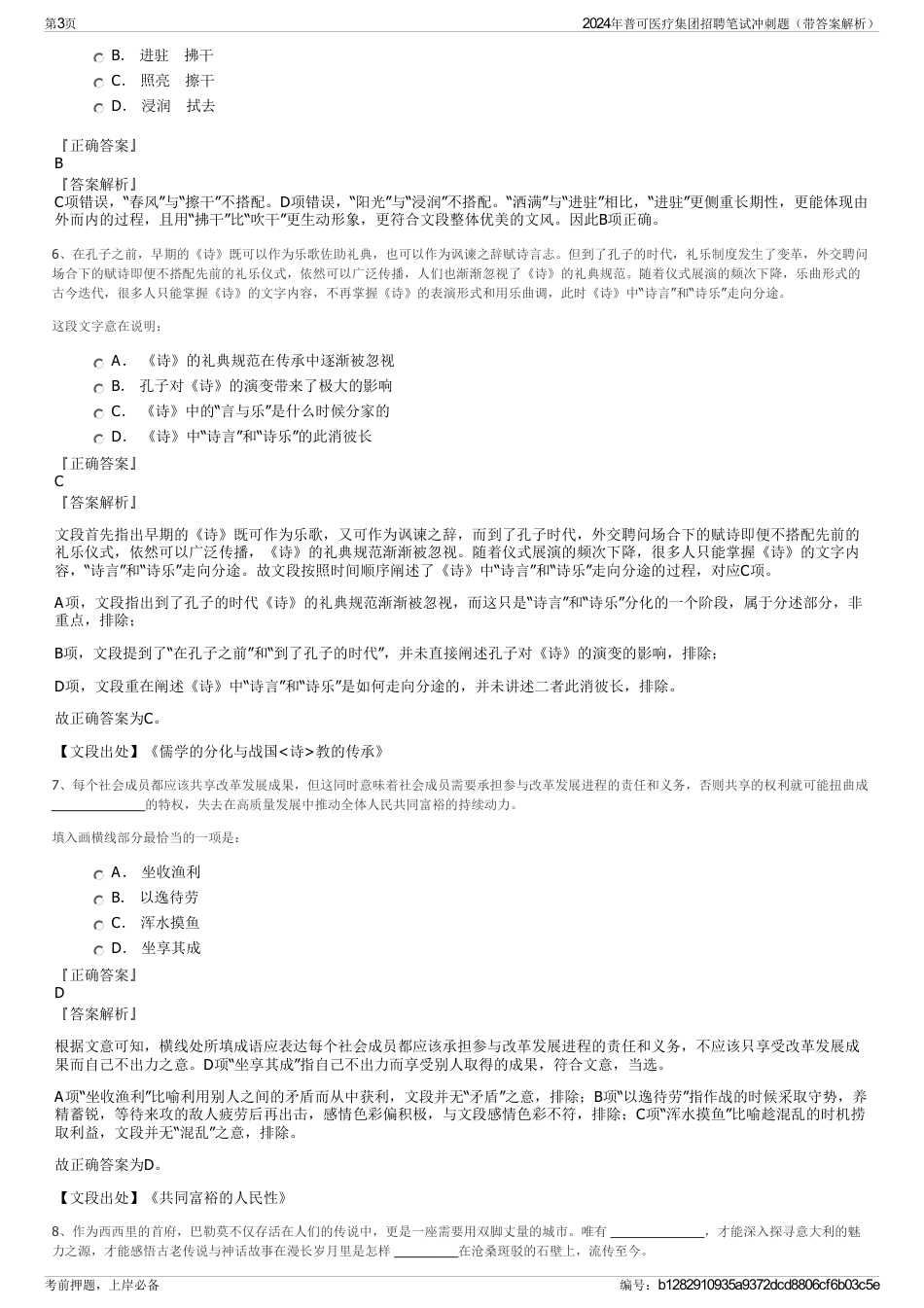 2024年普可医疗集团招聘笔试冲刺题（带答案解析）_第3页