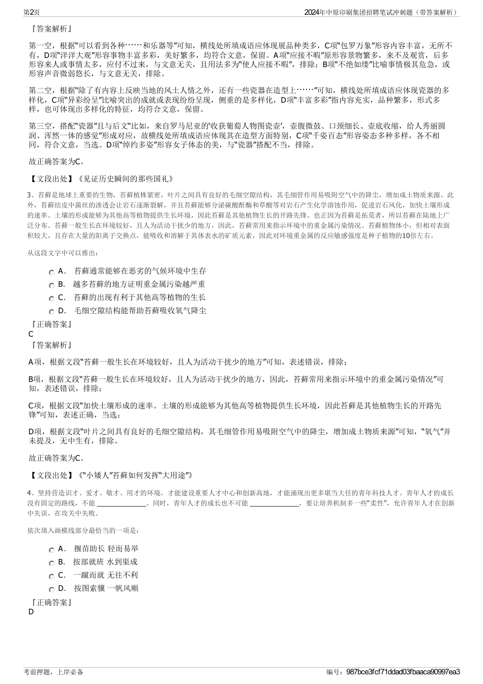 2024年中原印刷集团招聘笔试冲刺题（带答案解析）_第2页
