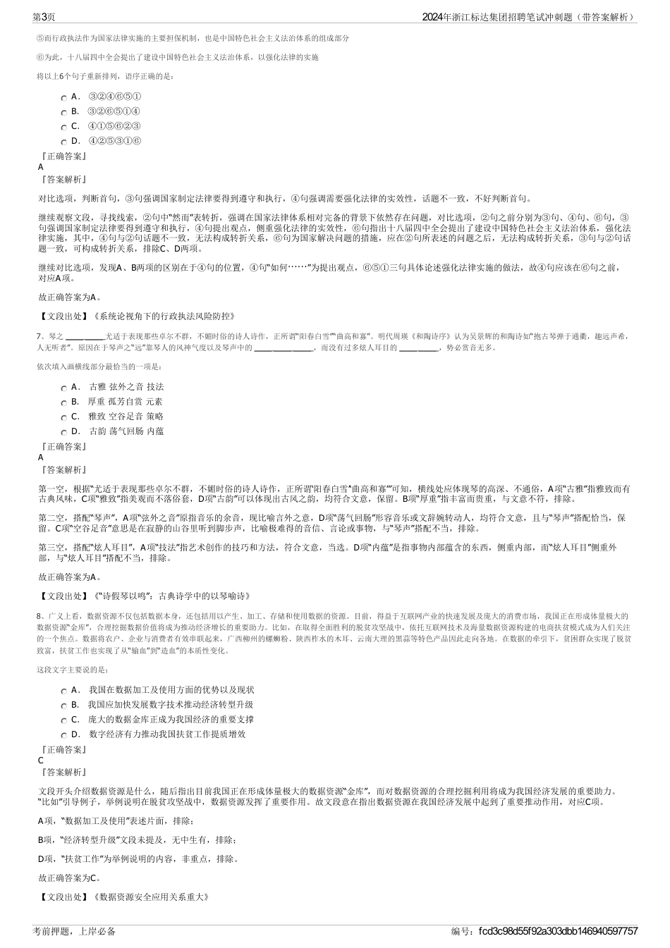 2024年浙江标达集团招聘笔试冲刺题（带答案解析）_第3页