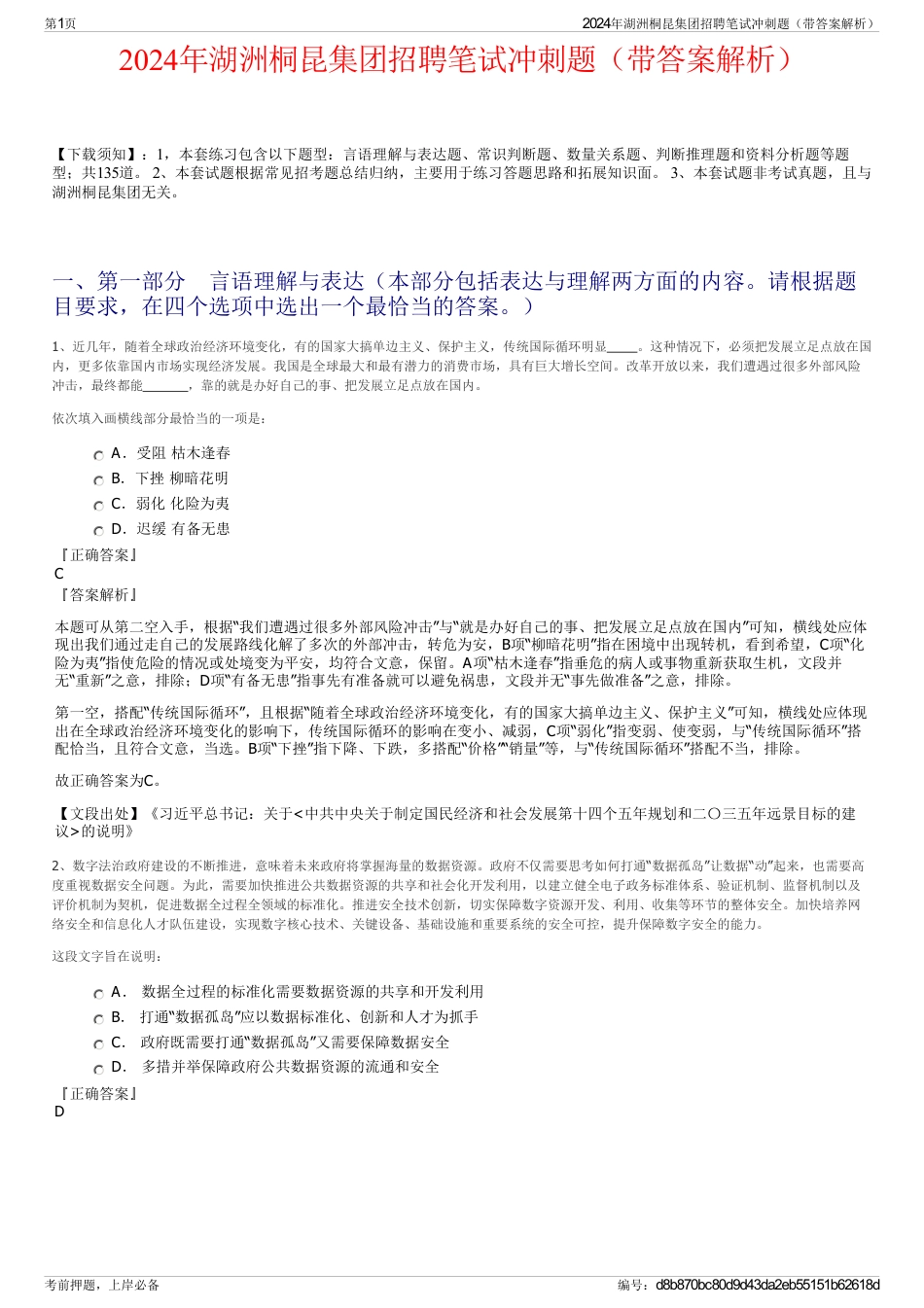 2024年湖洲桐昆集团招聘笔试冲刺题（带答案解析）_第1页