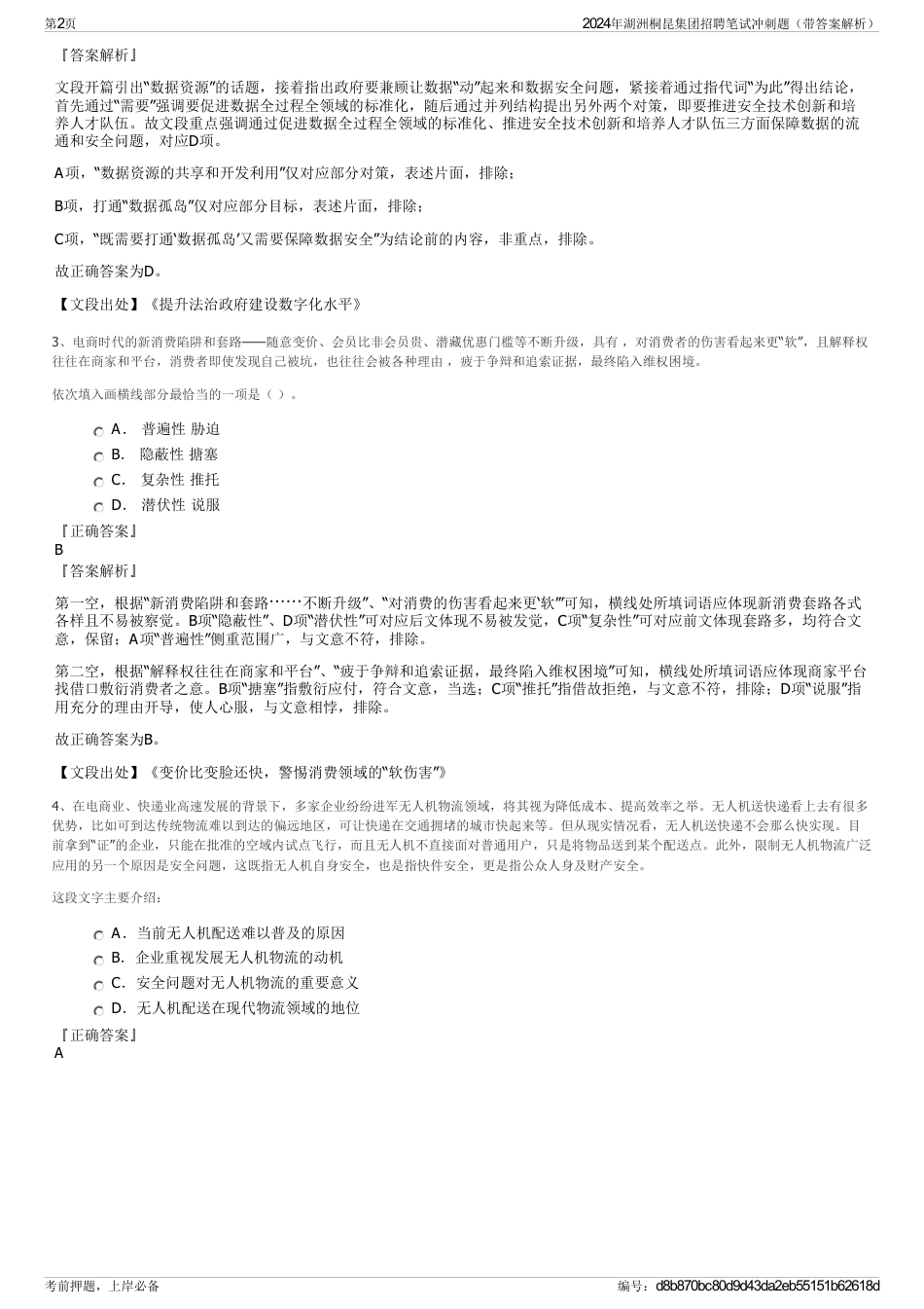 2024年湖洲桐昆集团招聘笔试冲刺题（带答案解析）_第2页