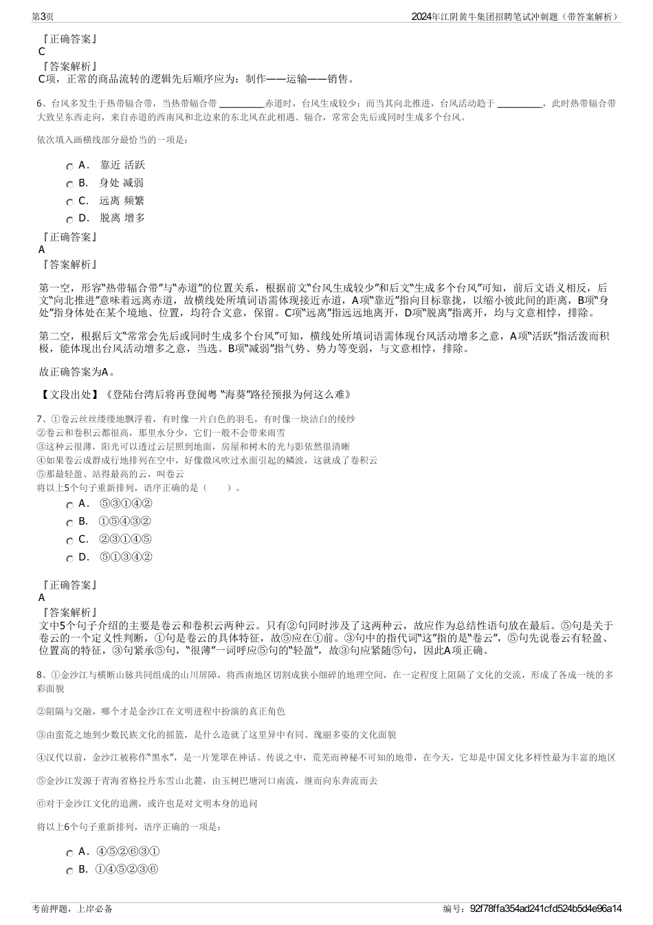 2024年江阴黄牛集团招聘笔试冲刺题（带答案解析）_第3页
