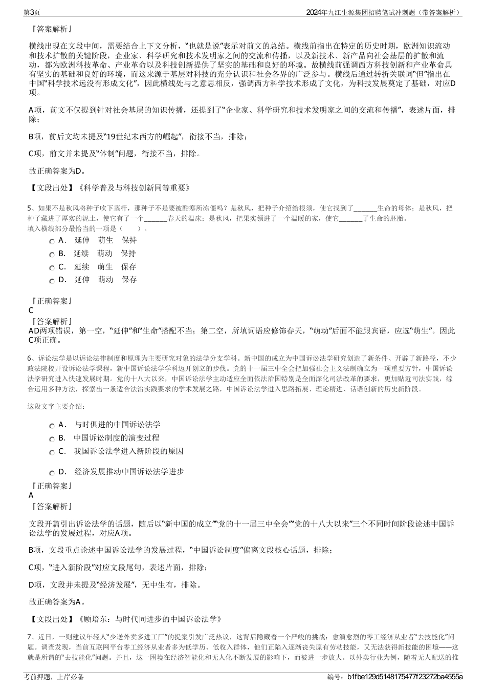 2024年九江生源集团招聘笔试冲刺题（带答案解析）_第3页