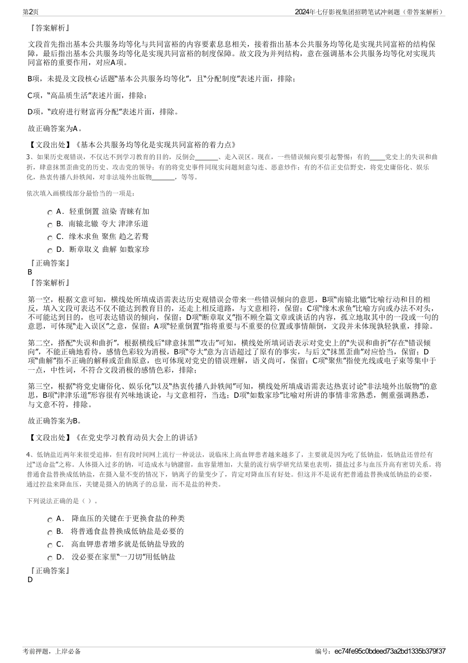 2024年七仔影视集团招聘笔试冲刺题（带答案解析）_第2页