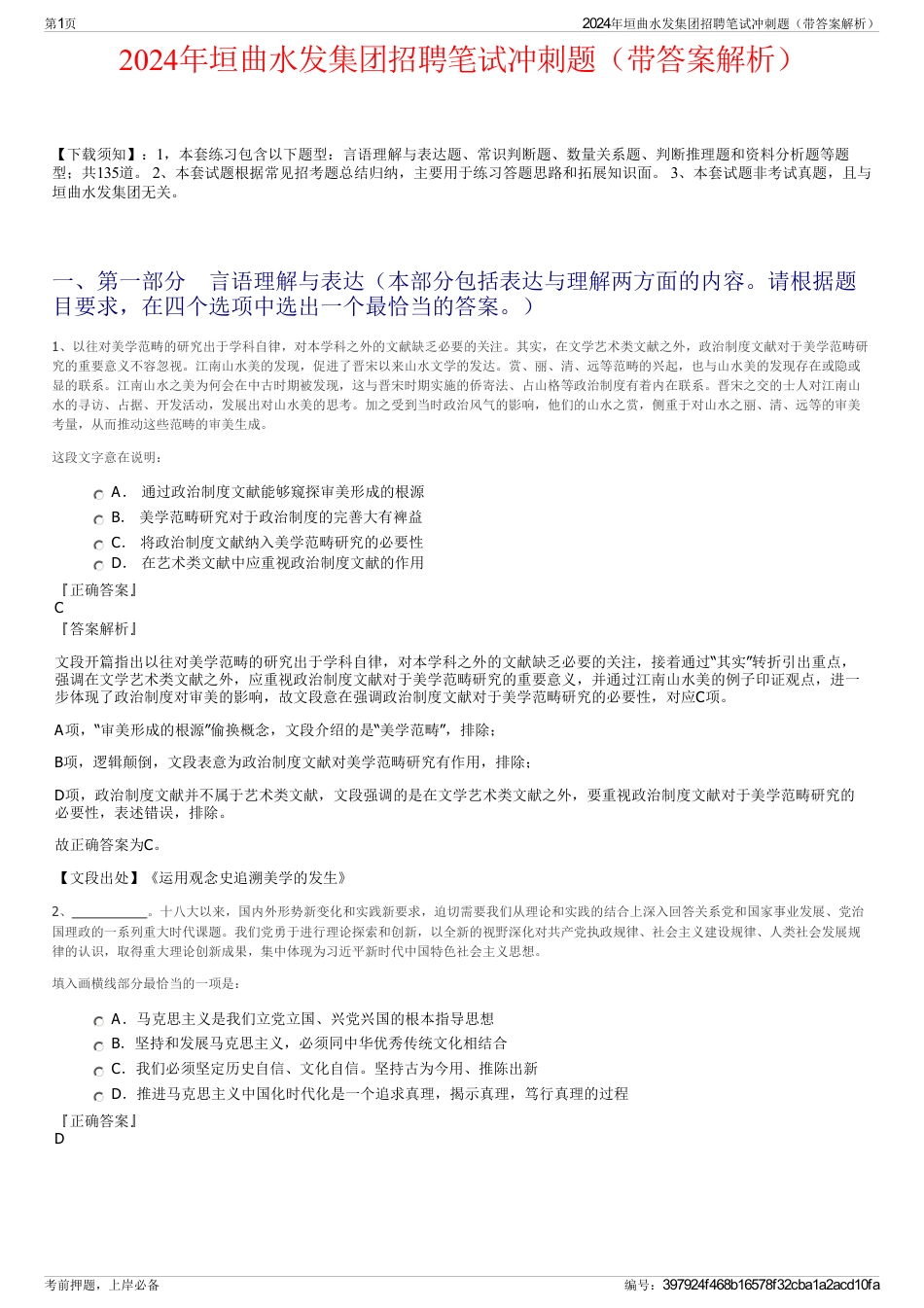 2024年垣曲水发集团招聘笔试冲刺题（带答案解析）_第1页