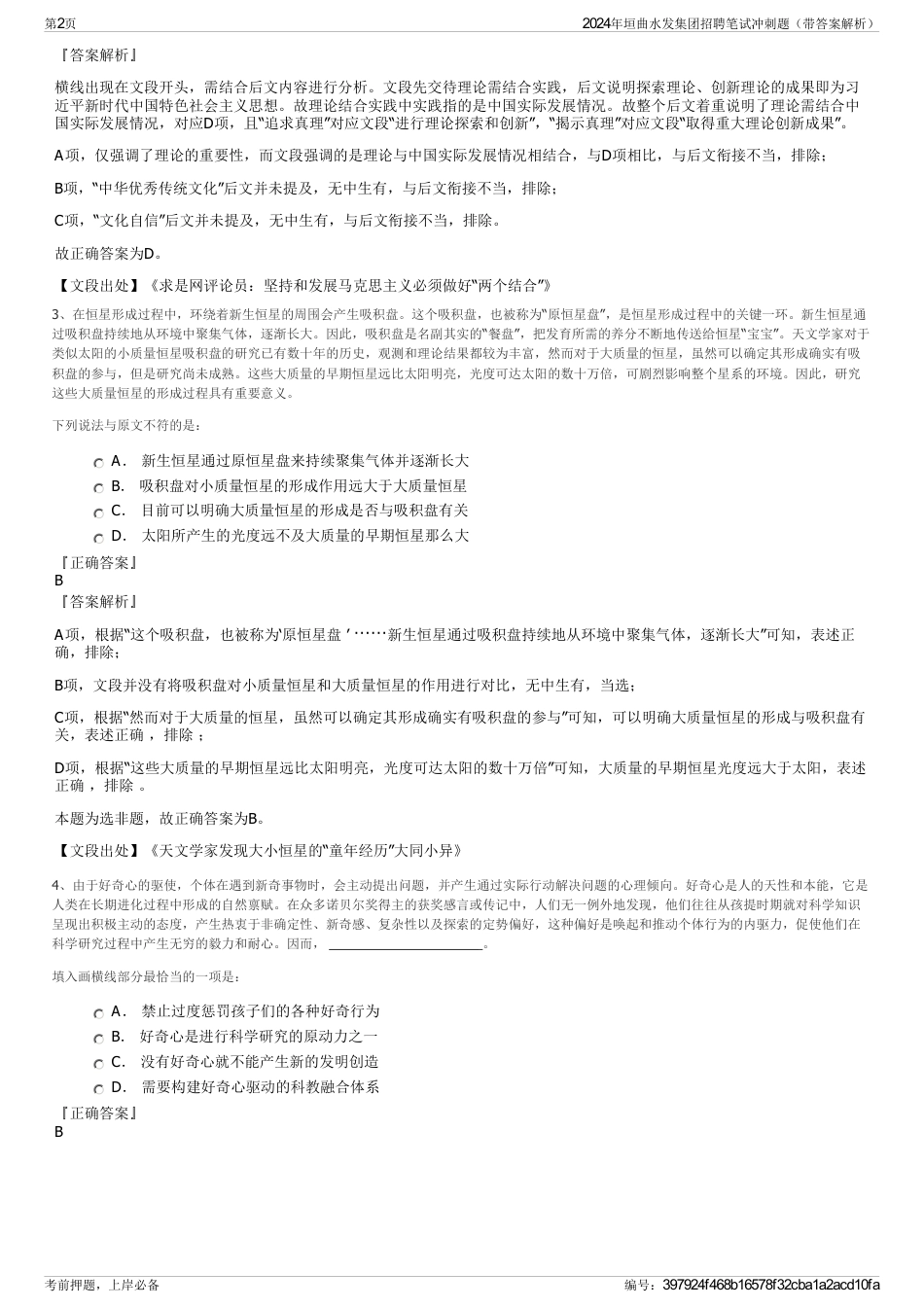 2024年垣曲水发集团招聘笔试冲刺题（带答案解析）_第2页