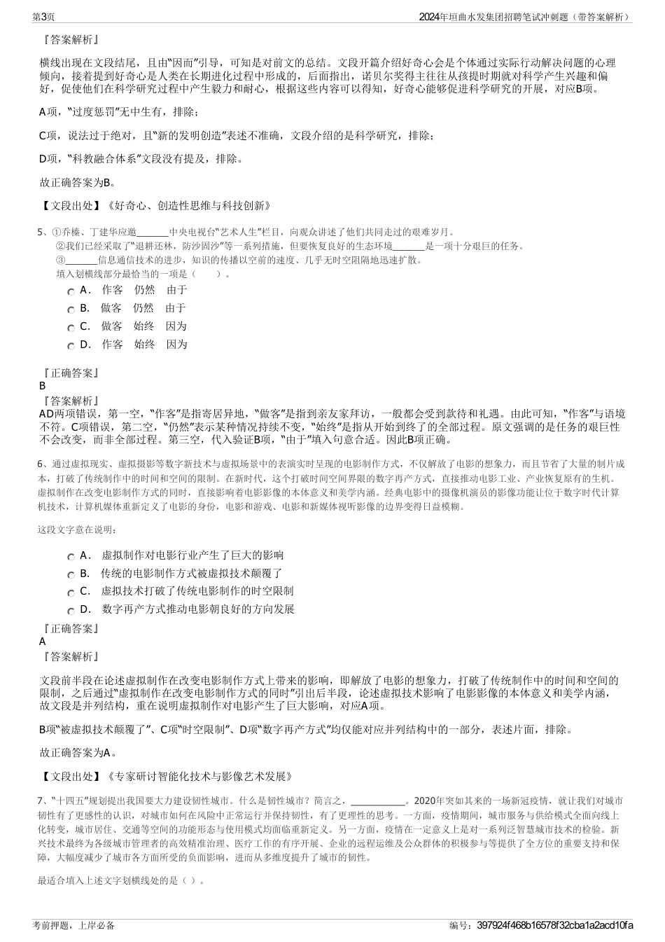 2024年垣曲水发集团招聘笔试冲刺题（带答案解析）_第3页