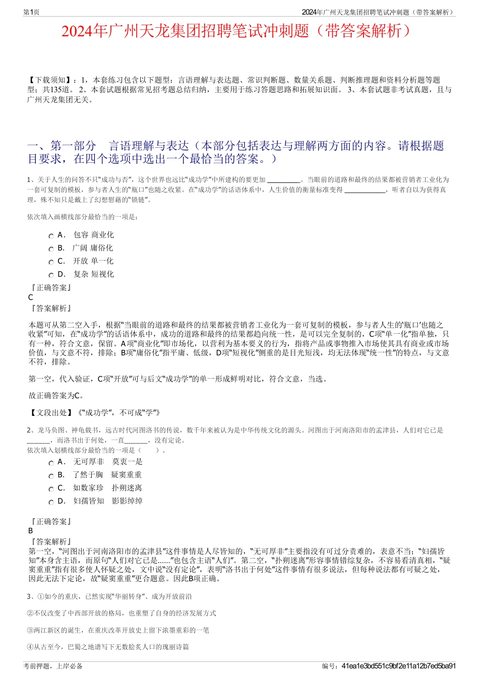 2024年广州天龙集团招聘笔试冲刺题（带答案解析）_第1页