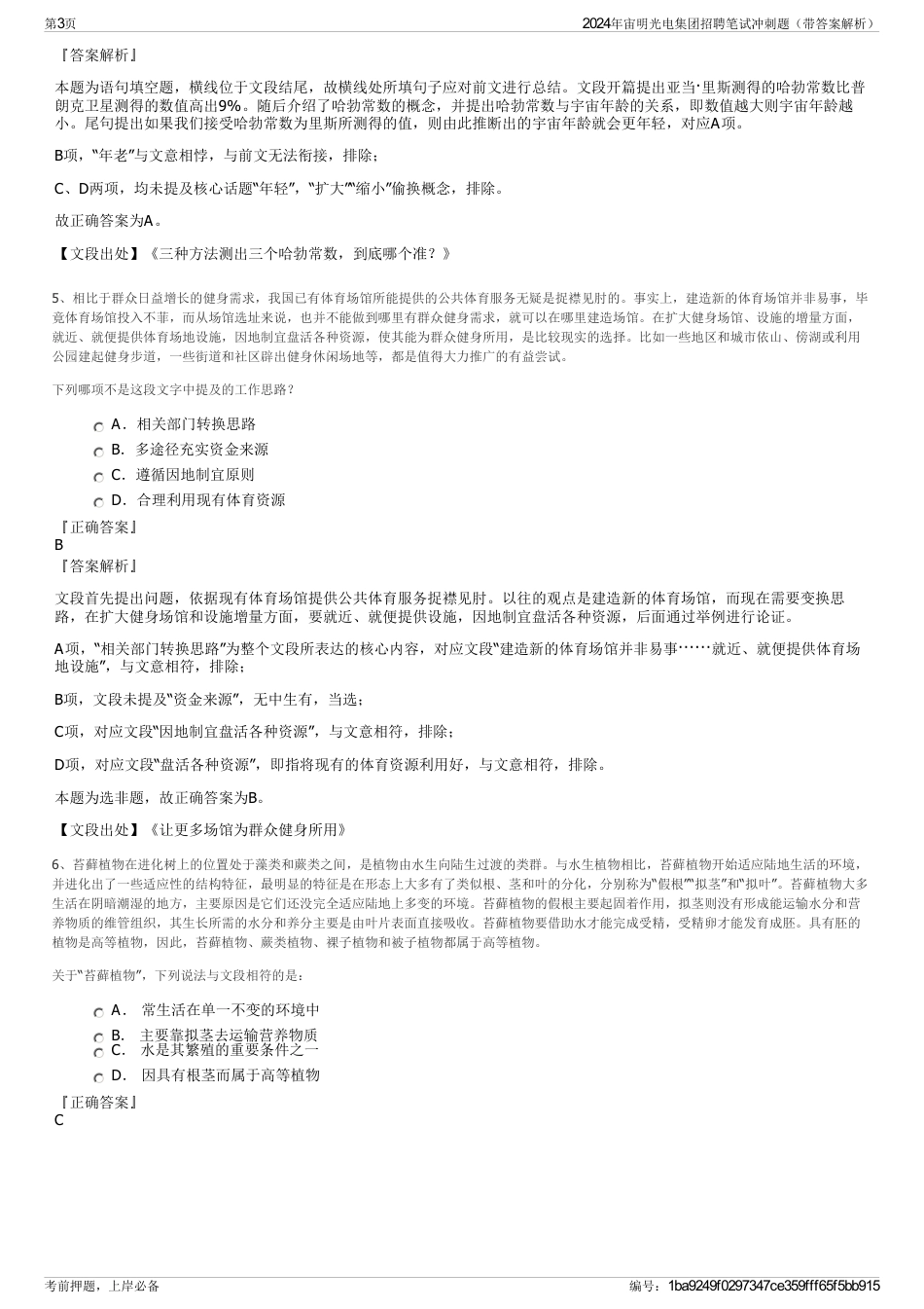 2024年宙明光电集团招聘笔试冲刺题（带答案解析）_第3页