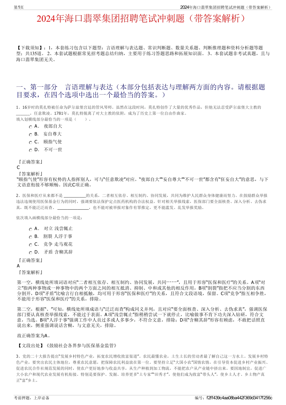 2024年海口翡翠集团招聘笔试冲刺题（带答案解析）_第1页