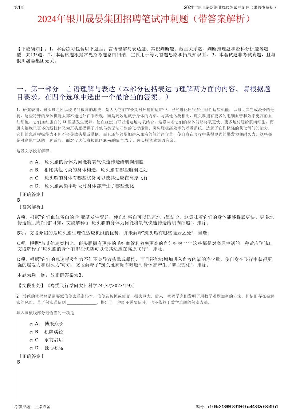 2024年银川晟晏集团招聘笔试冲刺题（带答案解析）_第1页