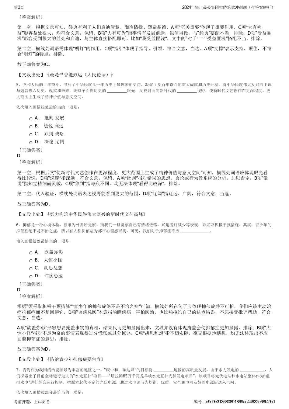 2024年银川晟晏集团招聘笔试冲刺题（带答案解析）_第3页