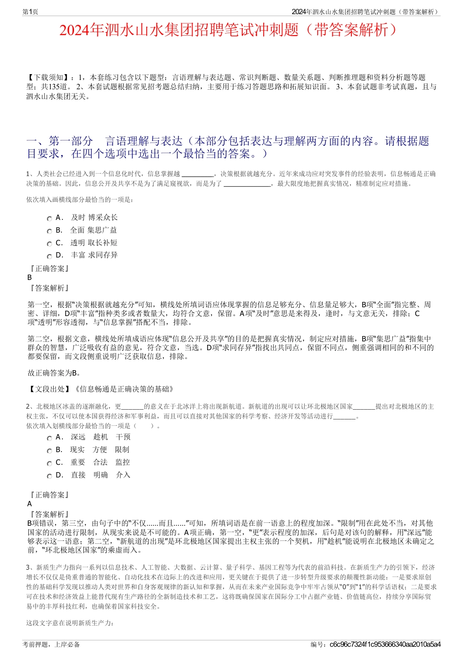 2024年泗水山水集团招聘笔试冲刺题（带答案解析）_第1页