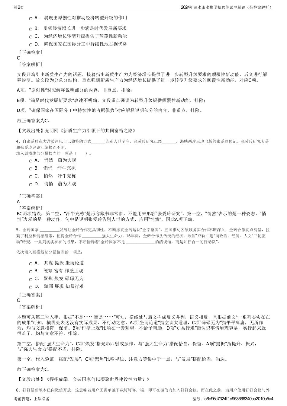 2024年泗水山水集团招聘笔试冲刺题（带答案解析）_第2页