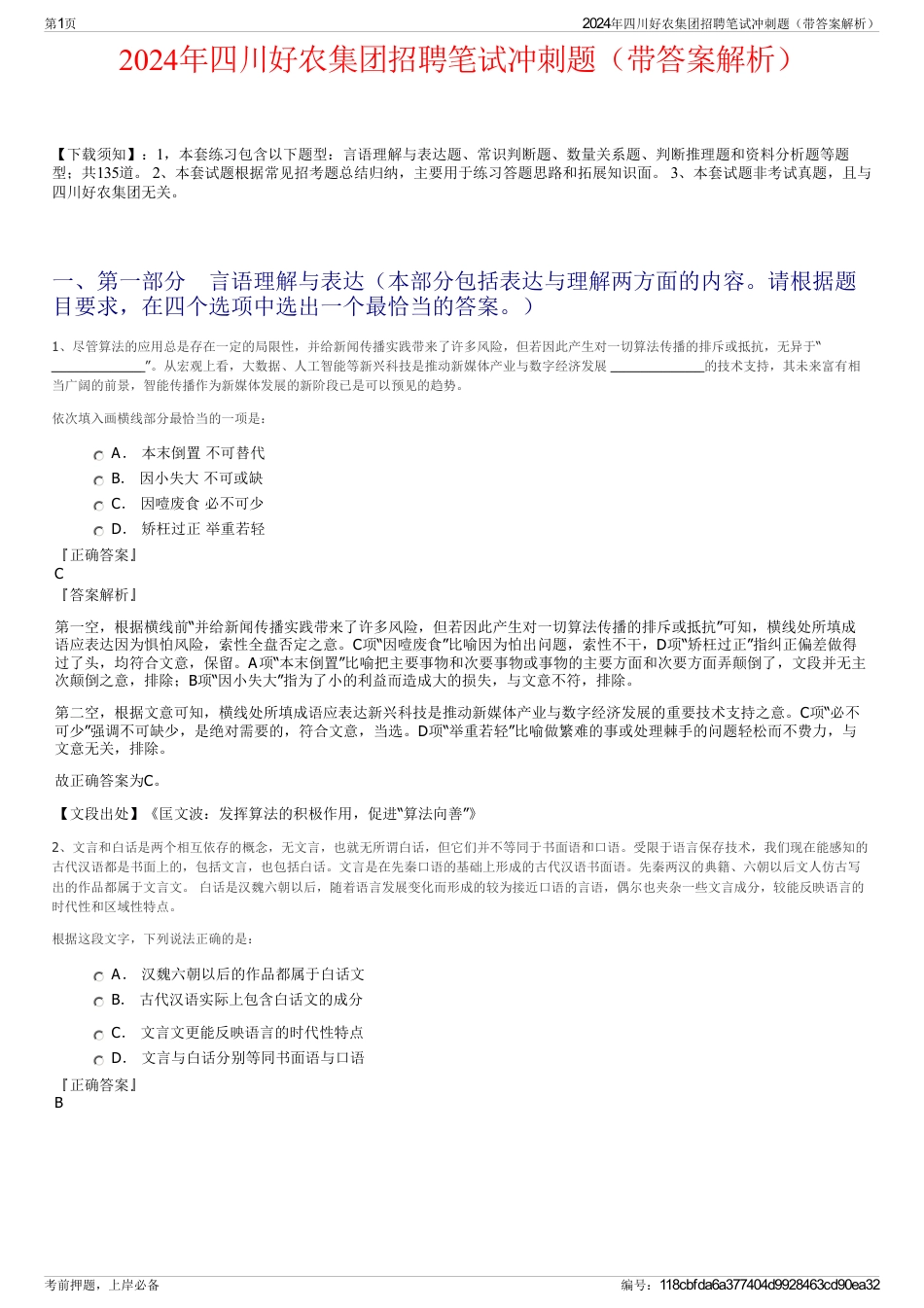 2024年四川好农集团招聘笔试冲刺题（带答案解析）_第1页