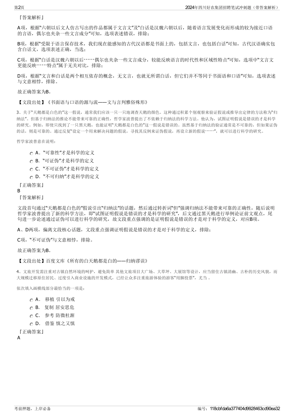 2024年四川好农集团招聘笔试冲刺题（带答案解析）_第2页