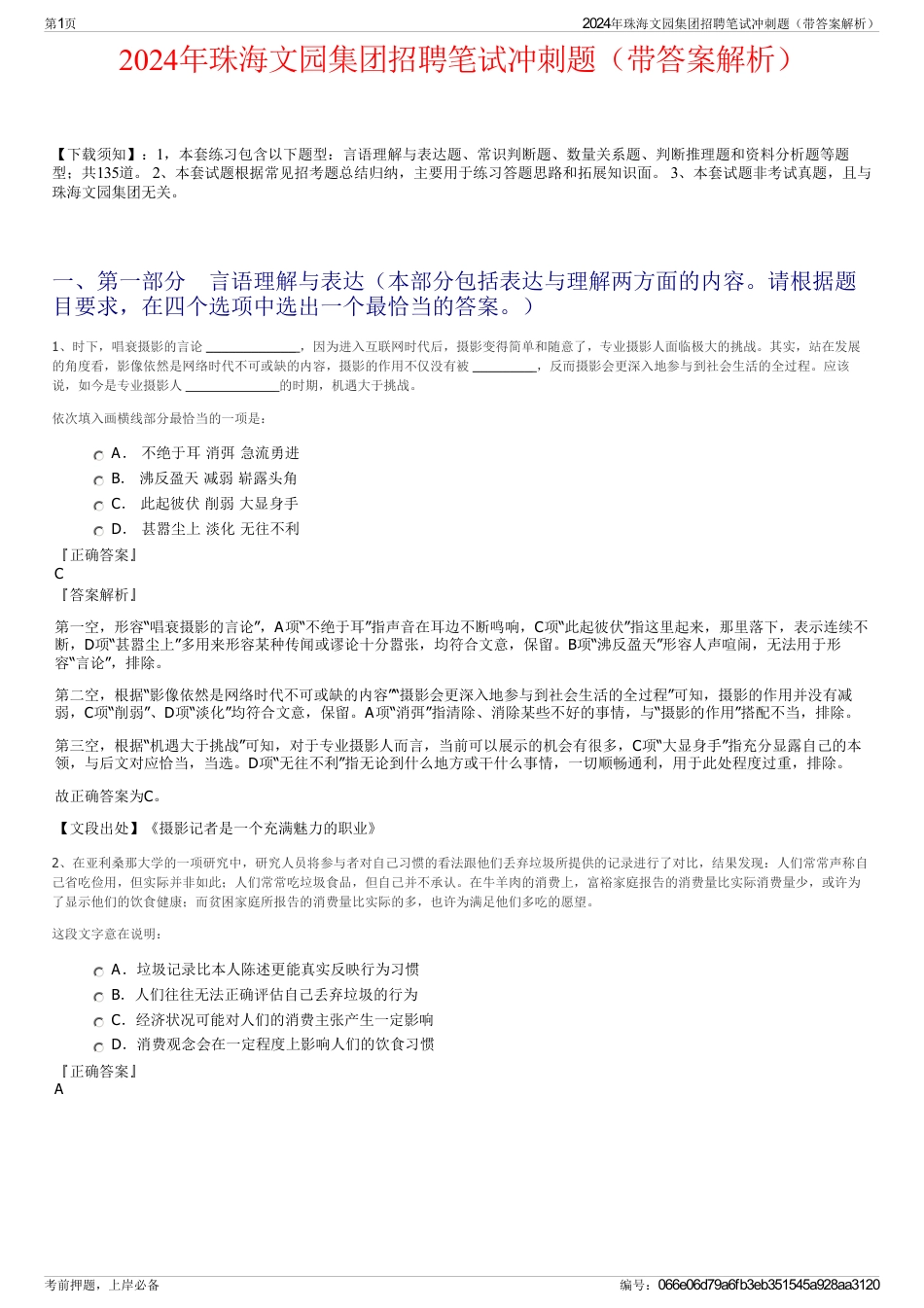2024年珠海文园集团招聘笔试冲刺题（带答案解析）_第1页