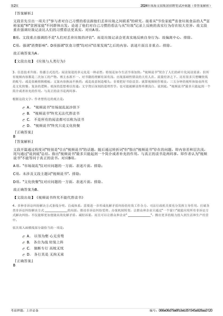 2024年珠海文园集团招聘笔试冲刺题（带答案解析）_第2页