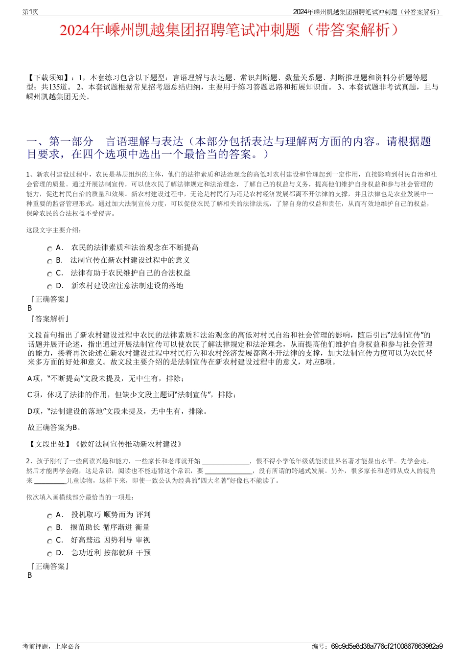 2024年嵊州凯越集团招聘笔试冲刺题（带答案解析）_第1页