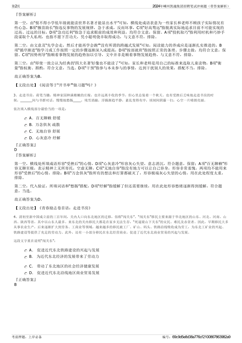 2024年嵊州凯越集团招聘笔试冲刺题（带答案解析）_第2页