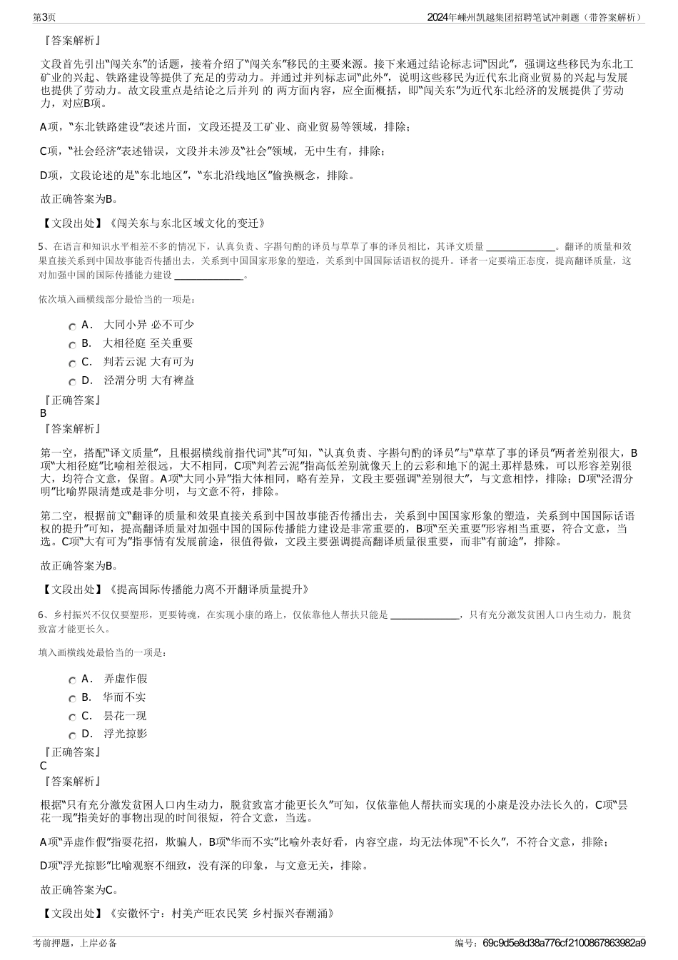 2024年嵊州凯越集团招聘笔试冲刺题（带答案解析）_第3页