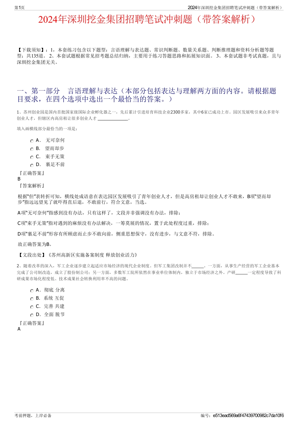 2024年深圳挖金集团招聘笔试冲刺题（带答案解析）_第1页