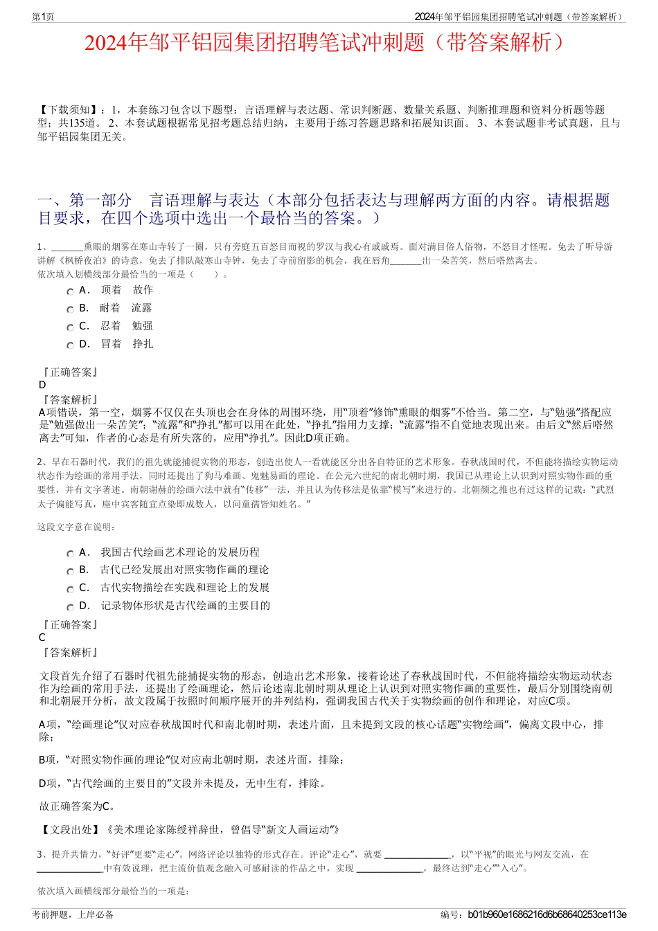 2024年邹平铝园集团招聘笔试冲刺题（带答案解析）_第1页