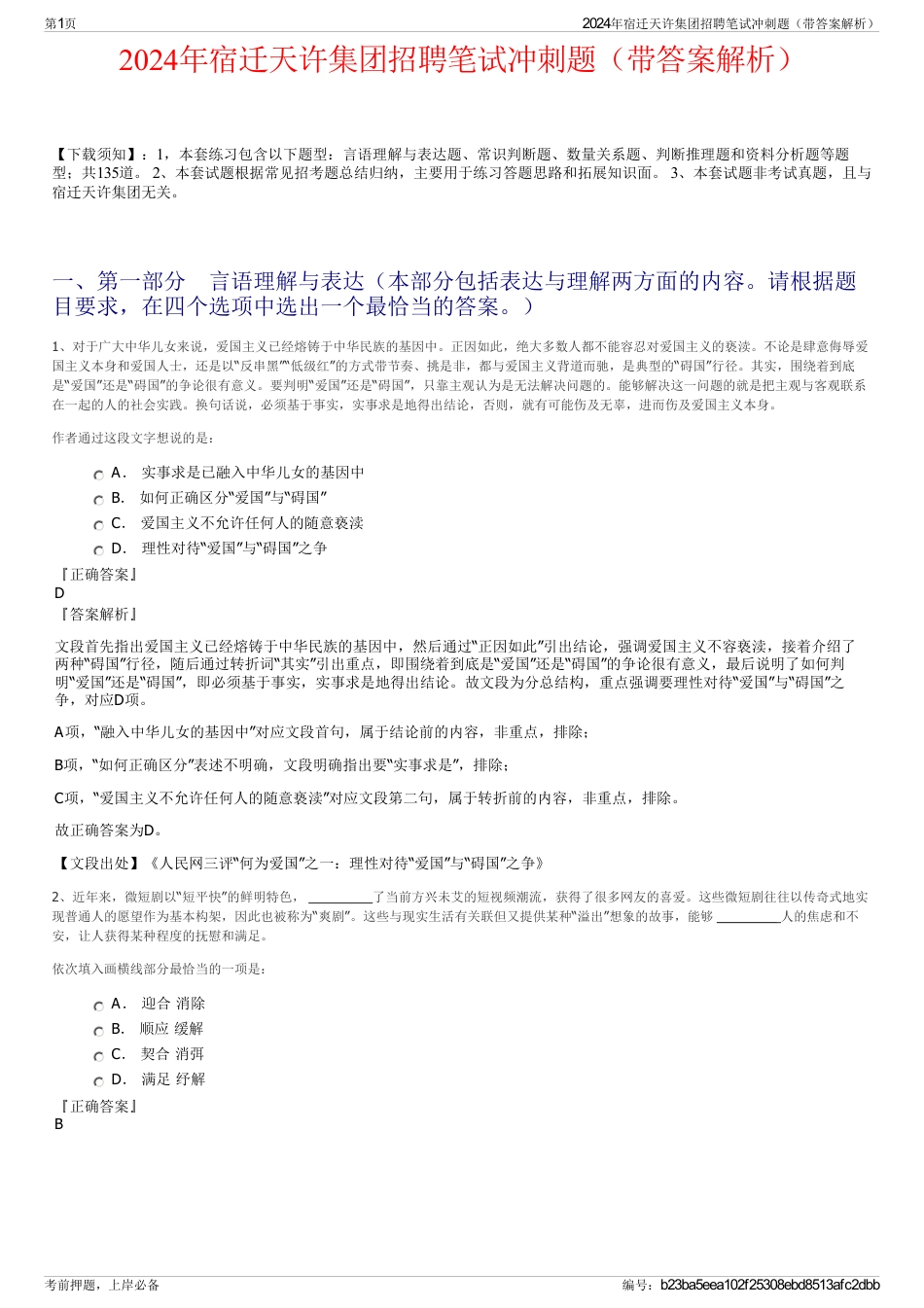 2024年宿迁天许集团招聘笔试冲刺题（带答案解析）_第1页