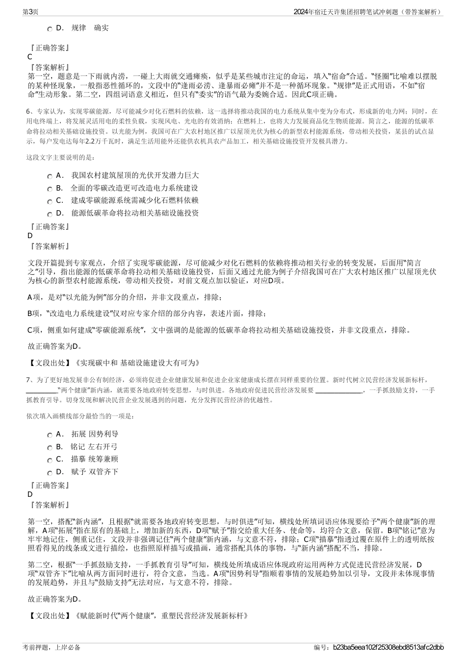 2024年宿迁天许集团招聘笔试冲刺题（带答案解析）_第3页