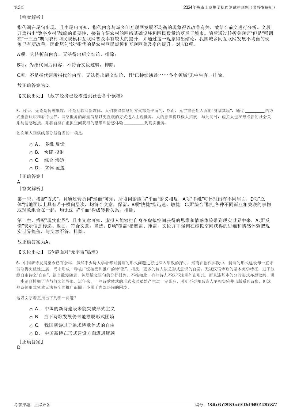 2024年焦庙土发集团招聘笔试冲刺题（带答案解析）_第3页