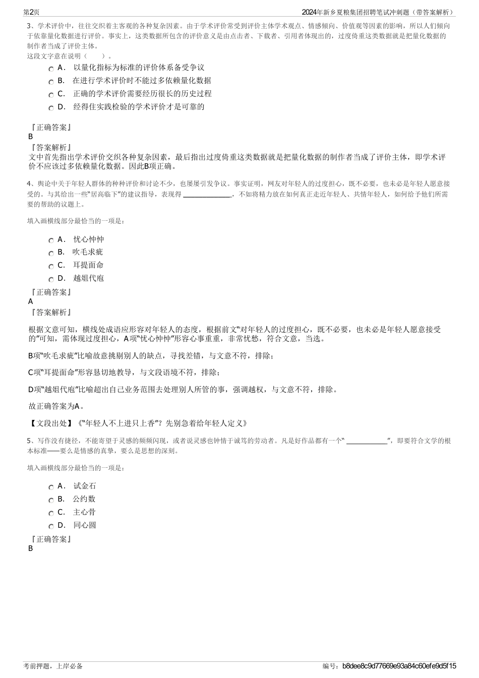 2024年新乡夏粮集团招聘笔试冲刺题（带答案解析）_第2页