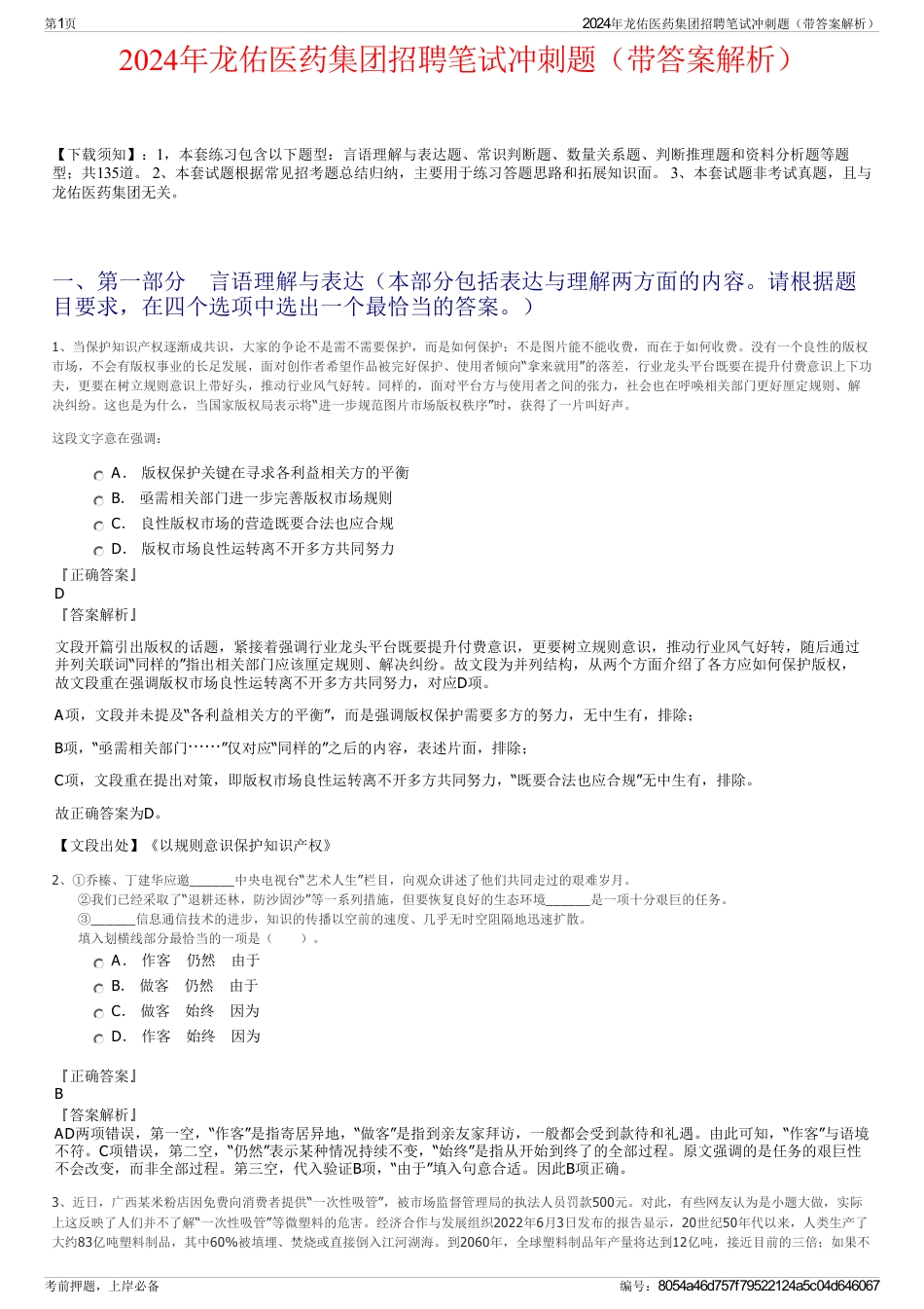 2024年龙佑医药集团招聘笔试冲刺题（带答案解析）_第1页