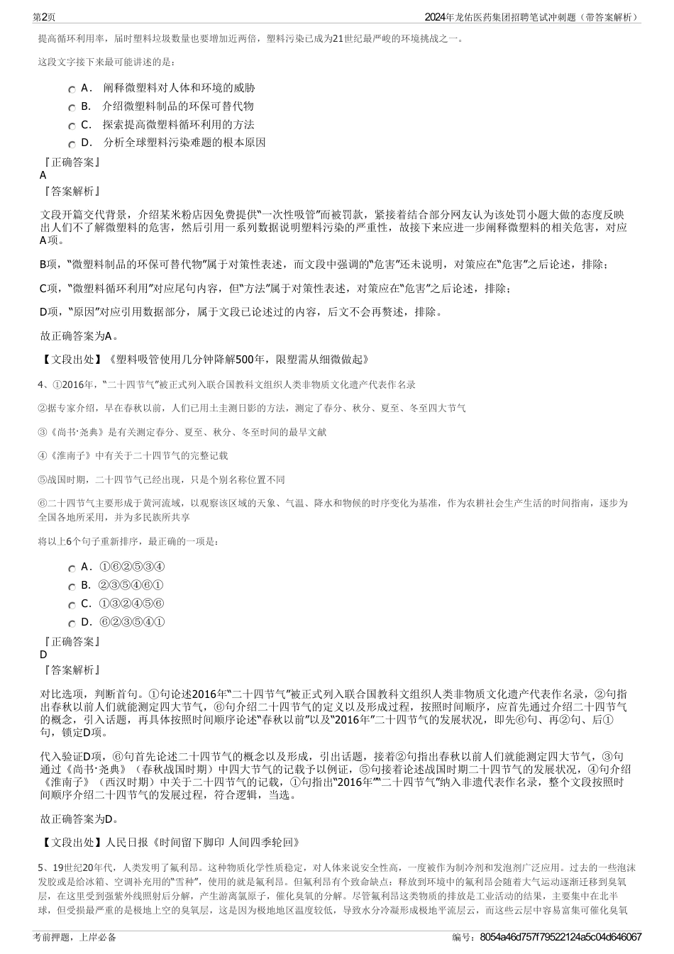 2024年龙佑医药集团招聘笔试冲刺题（带答案解析）_第2页