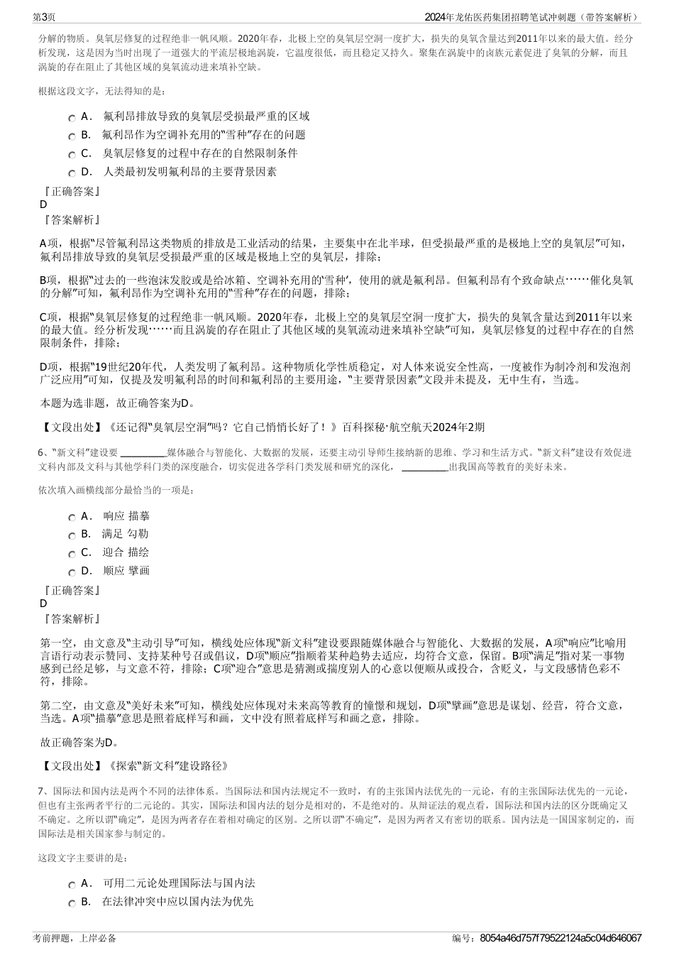 2024年龙佑医药集团招聘笔试冲刺题（带答案解析）_第3页