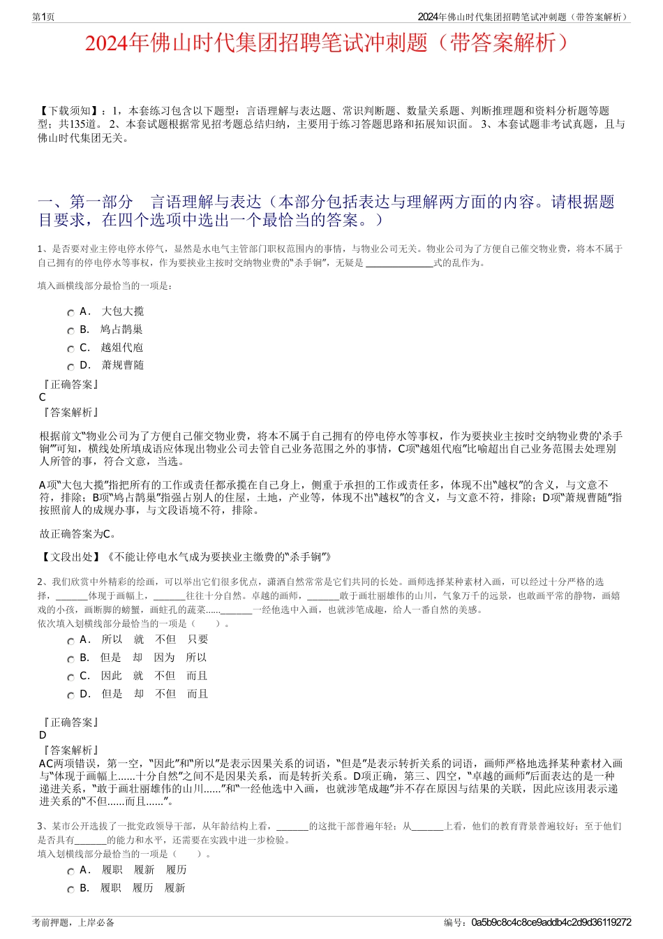 2024年佛山时代集团招聘笔试冲刺题（带答案解析）_第1页