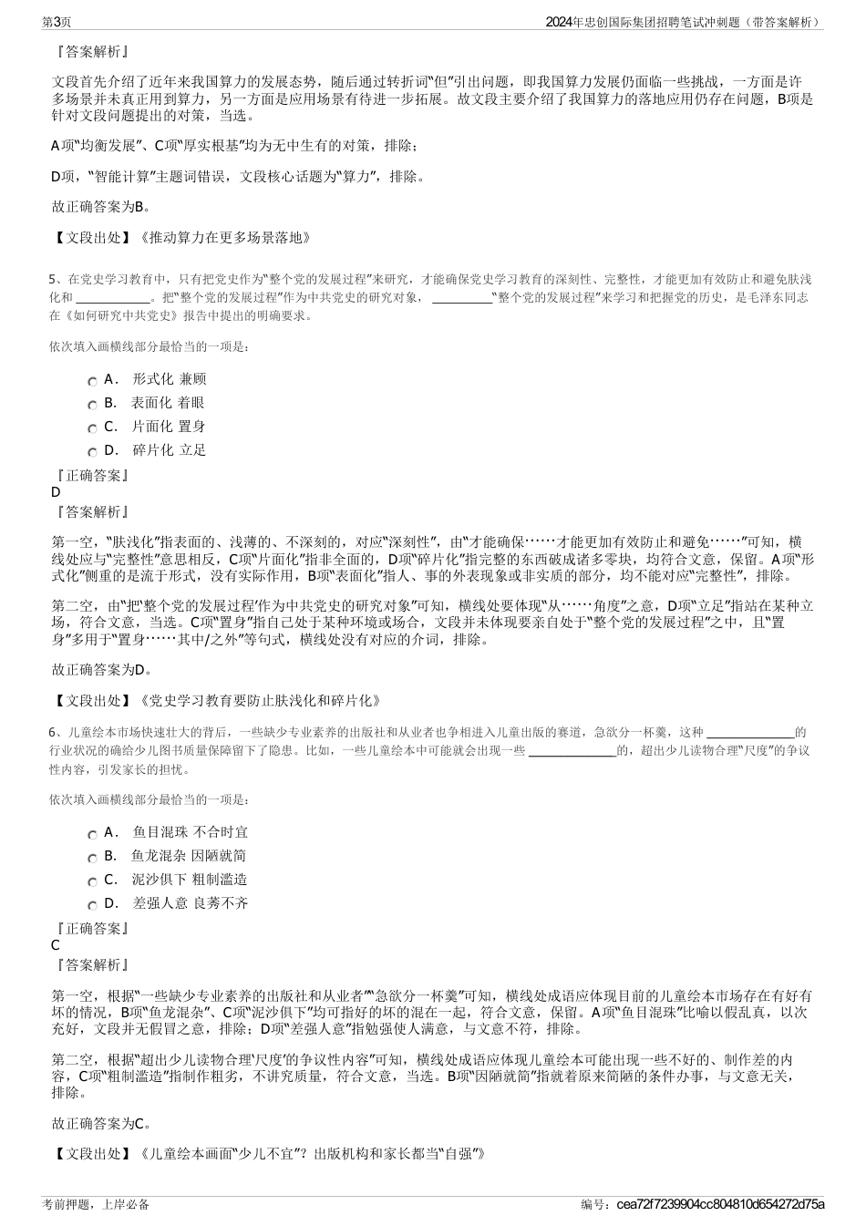 2024年忠创国际集团招聘笔试冲刺题（带答案解析）_第3页